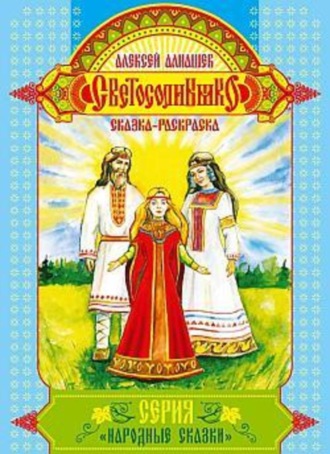 . Светосолнышко