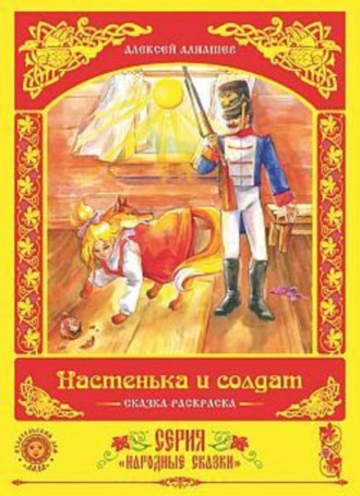 . Настенька и солдат