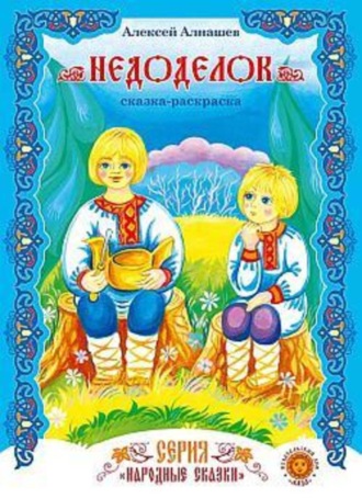. Недоделок