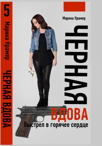 Марина Крамер. Черная вдова. Выстрел в горячее сердце