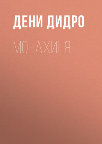 . Монахиня