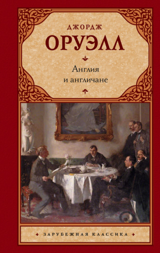 . Англия и англичане (сборник)