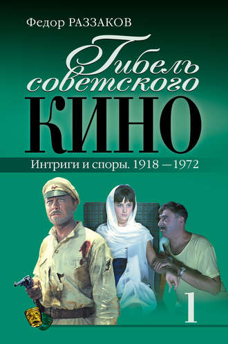 . Гибель советского кино. Интриги и споры. 1918-1972