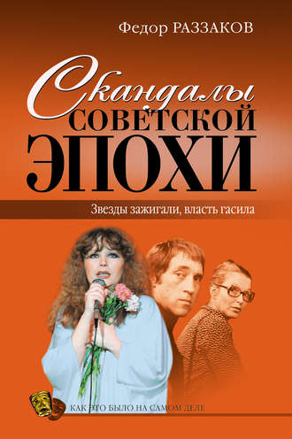 . Скандалы советской эпохи