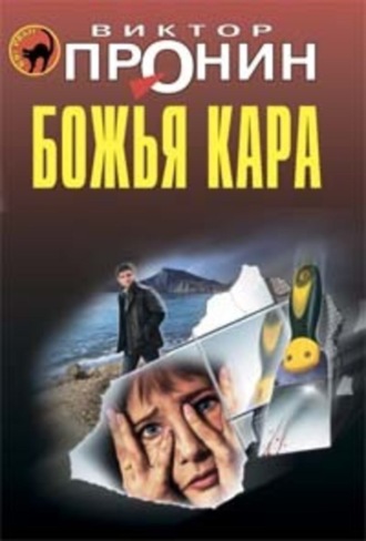 . Божья кара