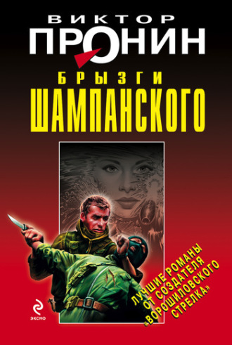 . Брызги шампанского