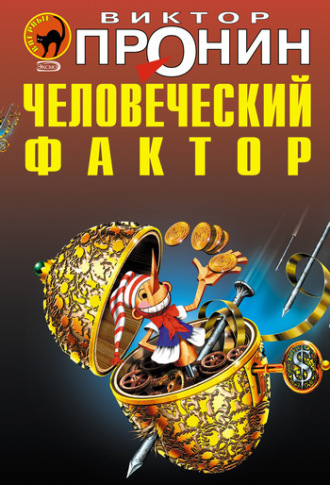 . Человеческий фактор