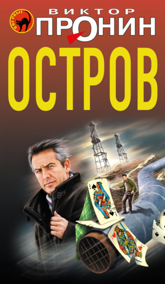 . Остров