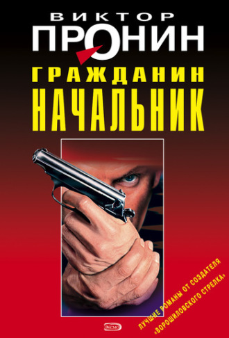 Виктор Пронин. Гражданин начальник