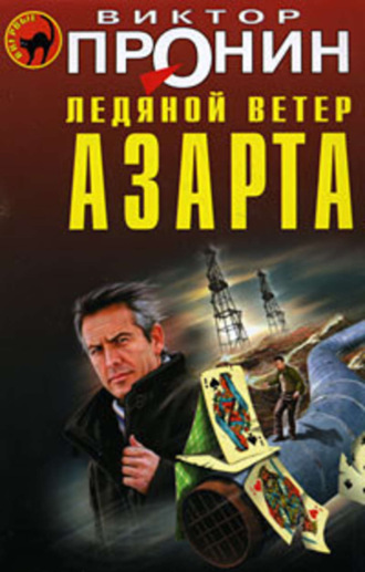 . Ледяной ветер азарта