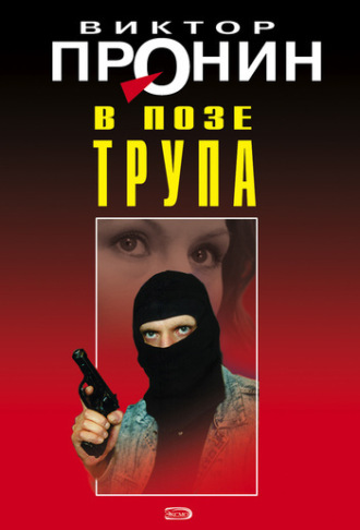 Виктор Пронин. В позе трупа