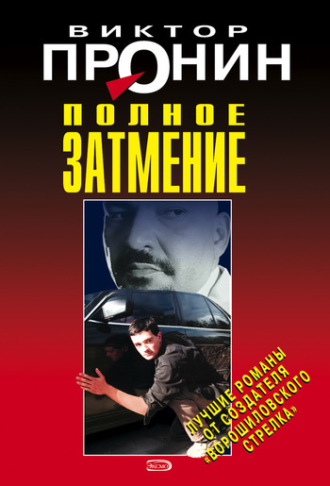 . Полное затмение