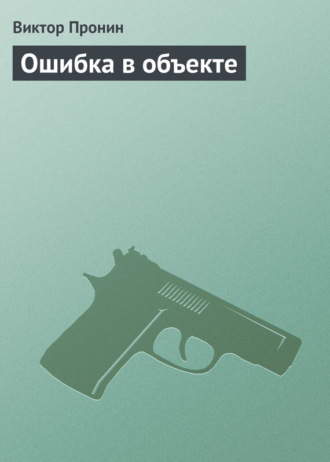 . Ошибка в объекте