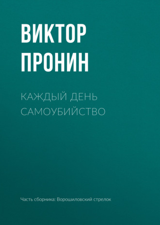 Виктор Пронин. Каждый день самоубийство