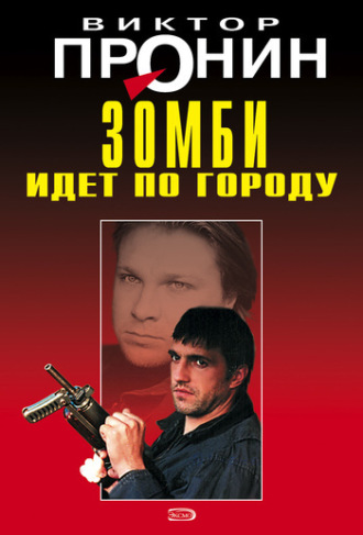 Виктор Пронин. Зомби идет по городу