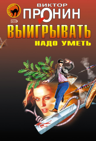 . Выигрывать надо уметь (сборник)