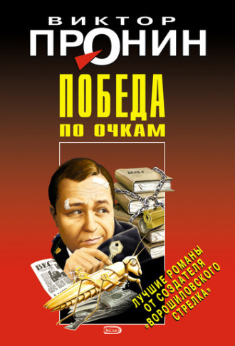 . Победа по очкам