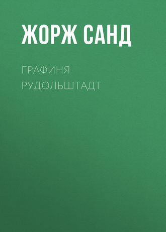. Графиня Рудольштадт