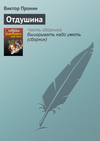 . Отдушина