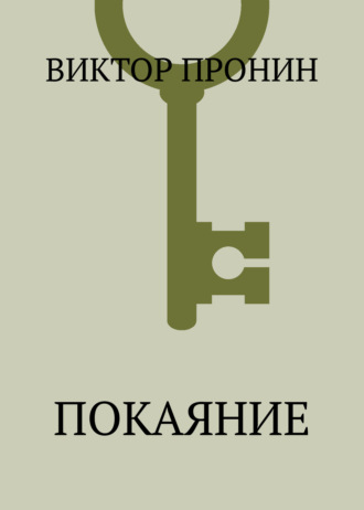 . Покаяние