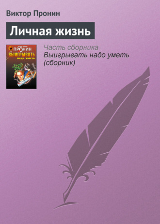 . Личная жизнь