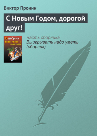 . С Новым Годом, дорогой друг!