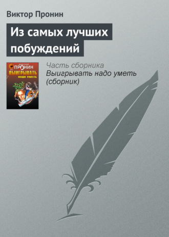 . Из самых лучших побуждений