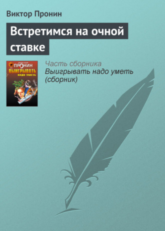 . Встретимся на очной ставке