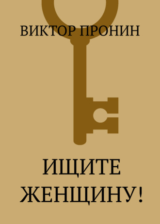 . Ищите женщину!