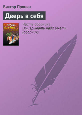 . Дверь в себя