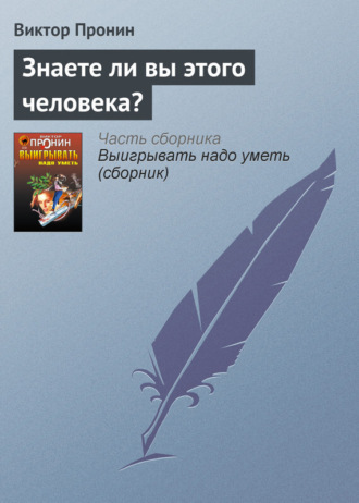 Виктор Пронин. Знаете ли вы этого человека?