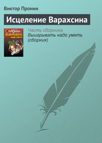 . Исцеление Варахсина