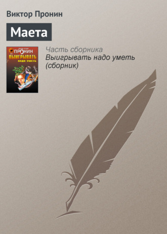 . Маета