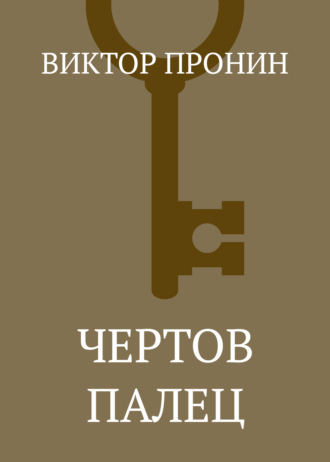 . Чертов палец