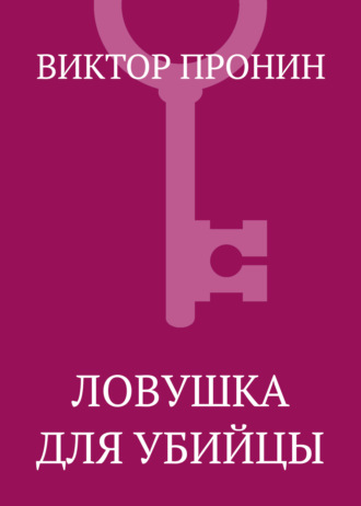. Ловушка для убийцы