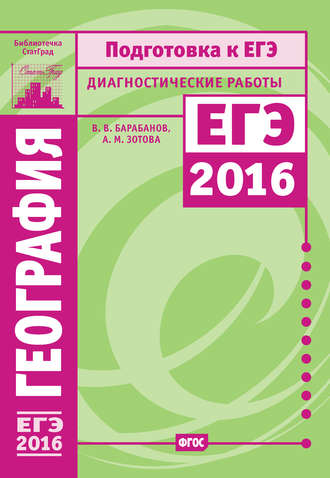 В. В. Барабанов. География. Подготовка к ЕГЭ в 2016 году. Диагностические работы