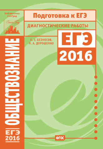 . Обществознание. Подготовка к ЕГЭ в 2016 году. Диагностические работы