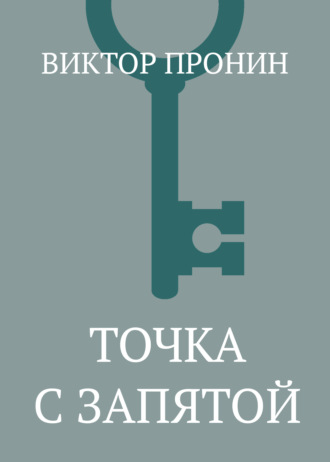 . Точка с запятой