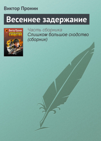 . Весеннее задержание