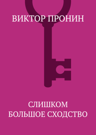 . Слишком большое сходство