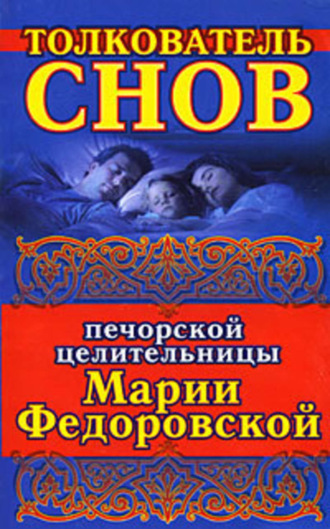 Ирина Смородова. Толкователь снов печорской целительницы Марии Федоровской