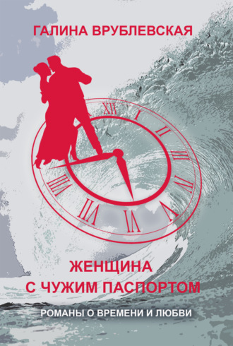 . Женщина с чужим паспортом