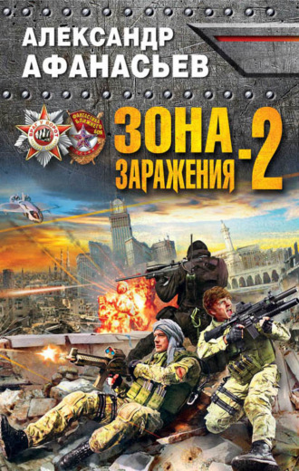 . Зона заражения-2
