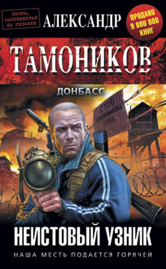 . Неистовый узник