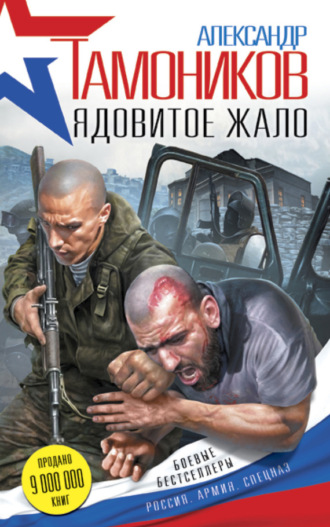 . Ядовитое жало