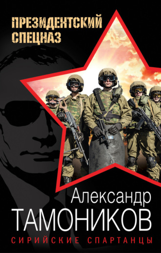 . Сирийские спартанцы