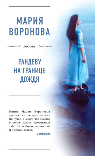. Рандеву на границе дождя