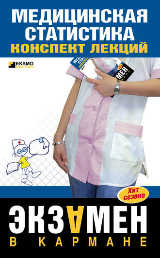 . Медицинская статистика: конспект лекций