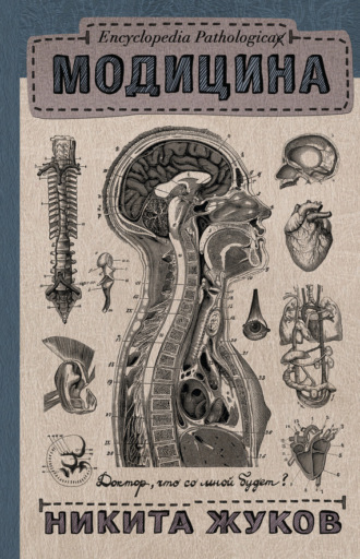 . Модицина. Encyclopedia Pathologica