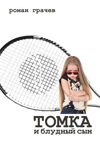 Роман Грачев. Томка и блудный сын